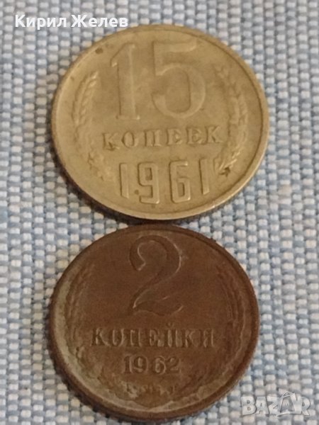 Две монети 2 копейки 1962г. / 15 копейки 1961г. СССР стари редки за КОЛЕКЦИОНЕРИ 39588, снимка 1