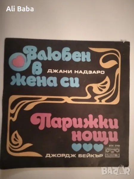 малка плоча ВТК 3768 Влюбен в жена си / Парижки нощи , снимка 1
