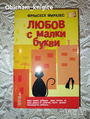 Любов с малки букви - Франсеск Миралес