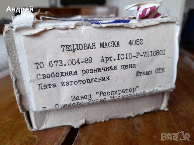 Стара Топлинна маска, снимка 2 - Антикварни и старинни предмети - 42420918