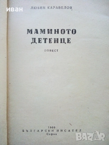 Мамино детенце - Любен Каравелов - 1960г., снимка 2 - Българска литература - 52430142