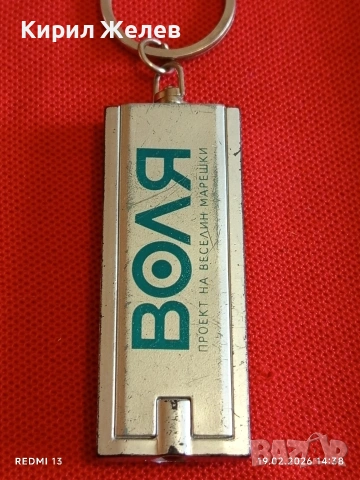 Винтидж ключодържател ВОЛЯ проект на Веселин Марешки за КОЛЕКЦИЯ 25862