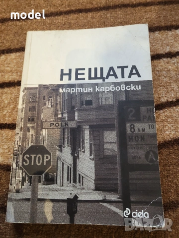 Нещата - Мартин Карбовски