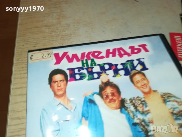 УИКЕНДЪТ НА БЪРНИ ДВД 3005251200, снимка 12 - DVD филми - 50482342