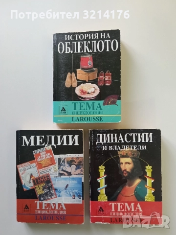 Династии и владетели – Колектив