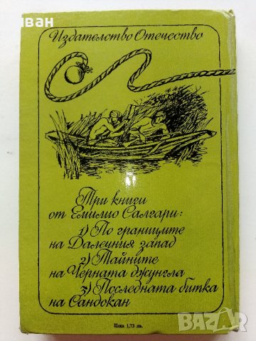 Тайните на Черната джунгла - Е.Салгари - 1983г. , снимка 5 - Художествена литература - 39725167