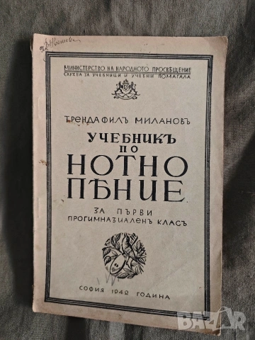 Учебник по нотно пение .Трендафил Минков за 1,2 прогимназиален клас