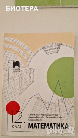 Математика за 12 клас 