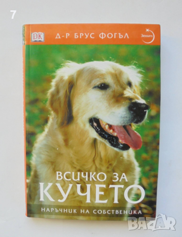 Книга Всичко за кучето - Брус Фогъл 2004 г., снимка 1