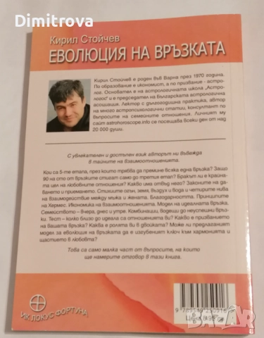 Еволюция на връзката (5 стъпки към любовта и щастието) - Кирил Стойчев, снимка 2 - Други - 51620997