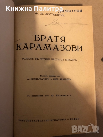 Братя Карамазови Романъ в четири части с епилогъ Фьодор М. Достоевски, снимка 2 - Други - 36047235