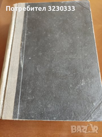"Органична химия" Д.Иванов 1948 г., снимка 1