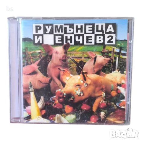 Румънеца и Енчев 2 CD