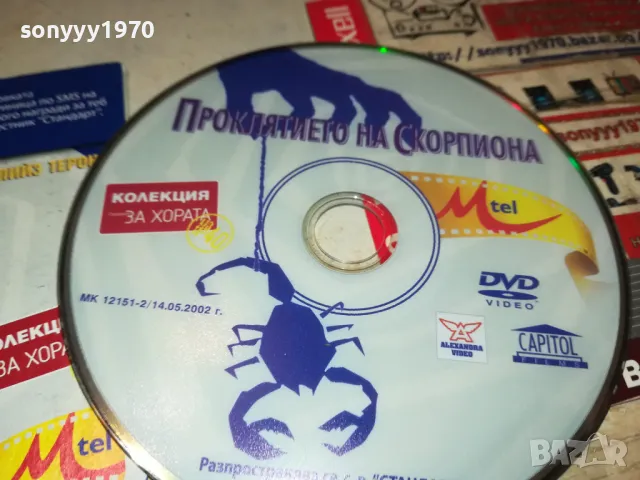 ПРОКЛЯТИЕТО НА СКОРПИОНА ДВД 2702250954, снимка 4 - DVD филми - 49296446