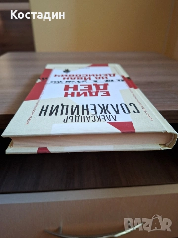 Един ден на Иван Денисович - Александър Солженицин, снимка 5 - Художествена литература - 53151681