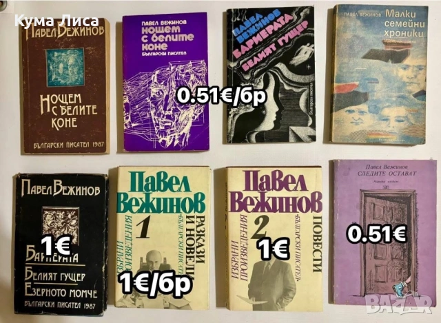 Книги различни жанрове, снимка 8 - Художествена литература - 53297714