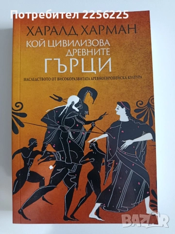 Кой цивилизова древните гърци