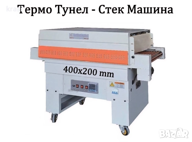 Термотунел - Опаковъчна стек машина/Фолираща машина 40х20 см/h