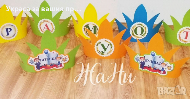 За празника на буквите корони украса и подаръчета , снимка 3 - Други - 36175611