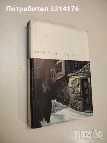 Под игом - Иван Вазов