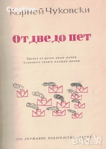 От две до пет (Детска психология) /Корней Чуковски/, снимка 2 - Специализирана литература - 48262463