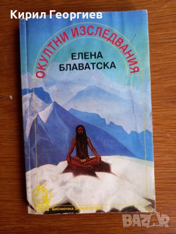 Окултни изследвания Елена Блаватска, снимка 1 - Художествена литература - 41206659