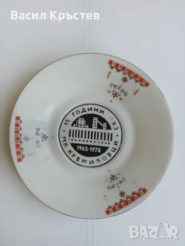 Юбилейна чинийка МК "Кремиковци" 1963-1978 г., от сервиз за кафе, снимка 1