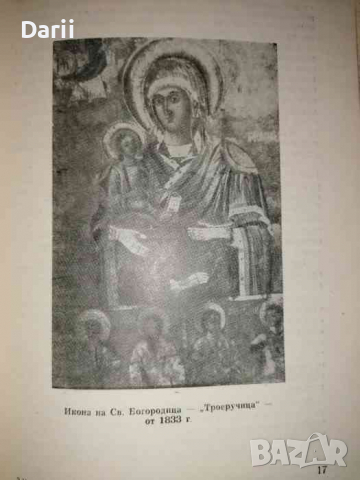 Църквата "Св. Николай" в гр. Враца 1867-1967 г.. Принос към историята на гр. Враца, снимка 3 - Българска литература - 36308158