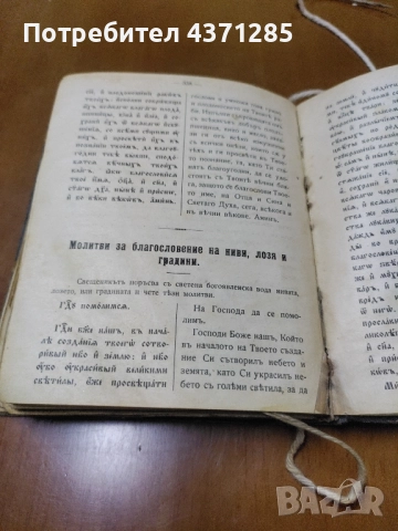 Требникъ / Требник На славянски и въ преводъ на български езикъ , снимка 3 - Други - 51947565