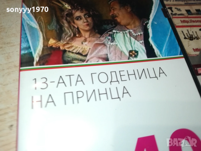 13-АТА ГОДЕНИЦА НА ПРИНЦА 2109251054, снимка 7 - DVD дискове - 51784321