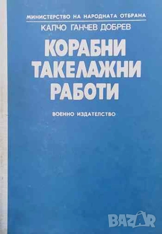 Корабни такелажни работи Калчо Добрев