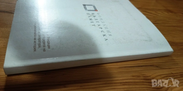 Бойно охранение - Ивелин Първанов, снимка 10 - Българска литература - 53396456