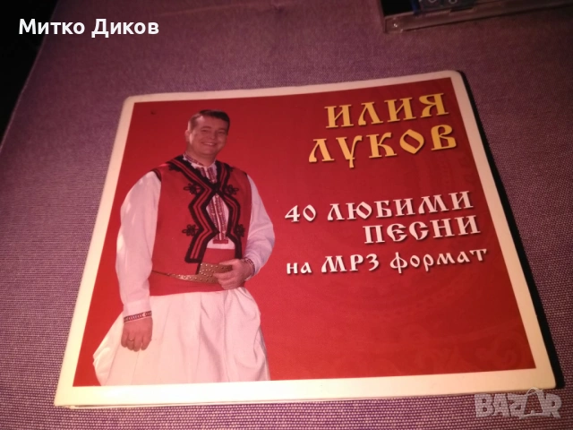 Илия Луков СД 2 броя , снимка 6 - CD дискове - 53113538