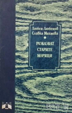 Разказват старите моряци Любен Любенов, Славка Михнева