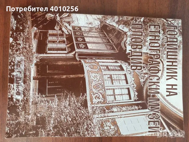 НОВ СПРАВОЧНИК ЕТНОГРАФСКИ МУЗЕЙ ПЛОВДИВ , снимка 2 - Енциклопедии, справочници - 48993903