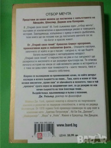 Открий своя гений    Автор; Майкъл Гелб, снимка 2 - Художествена литература - 35768556