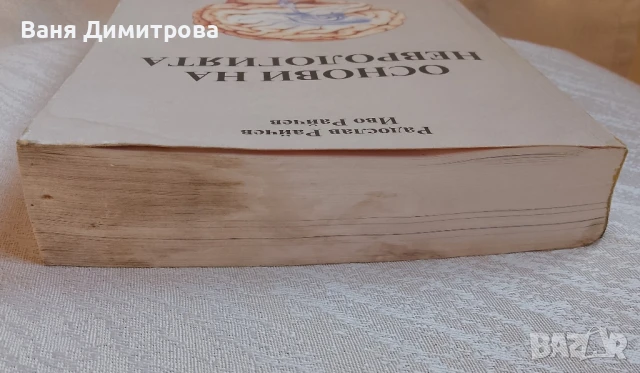 Основи на неврологията , снимка 7 - Специализирана литература - 50594996