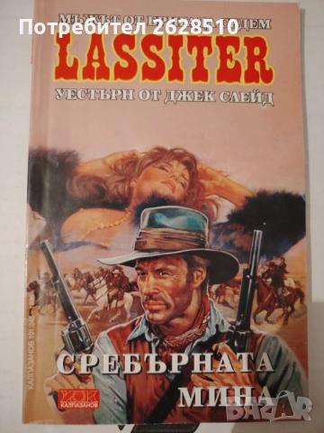 "Джек Слейд" "Ласитър" 