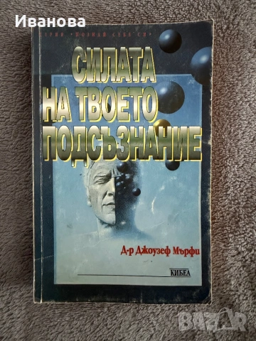 Силата на твоето подсъзнание от Джоузеф Мърфи