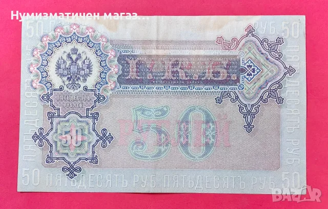 Руска банкнота 50 рубли 1899 година, снимка 2 - Нумизматика и бонистика - 56131703