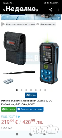 Лазерна ролетка BOSCH GLM 50-27 CG , снимка 2 - Други инструменти - 53179003