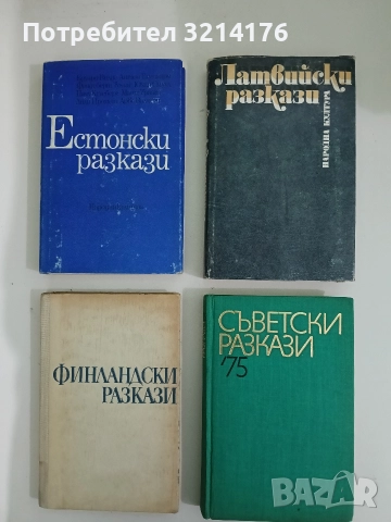 Латвийски разкази - Сборник