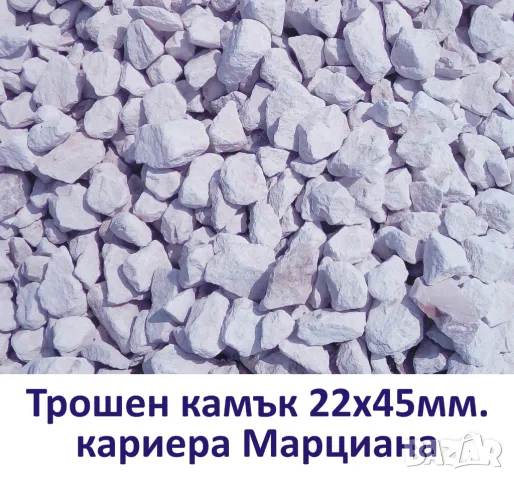 едър ЧАКЪЛ за Пътища и Площадки 22-45мм Трошен  -ДОСТАВКА на строителни материали от БОРСА "Строител, снимка 5 - Строителни материали - 42111350