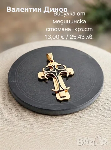 Бижута от медицинска стомана – мъжки и дамски | Стомелия.бг, снимка 10 - Други - 55755123