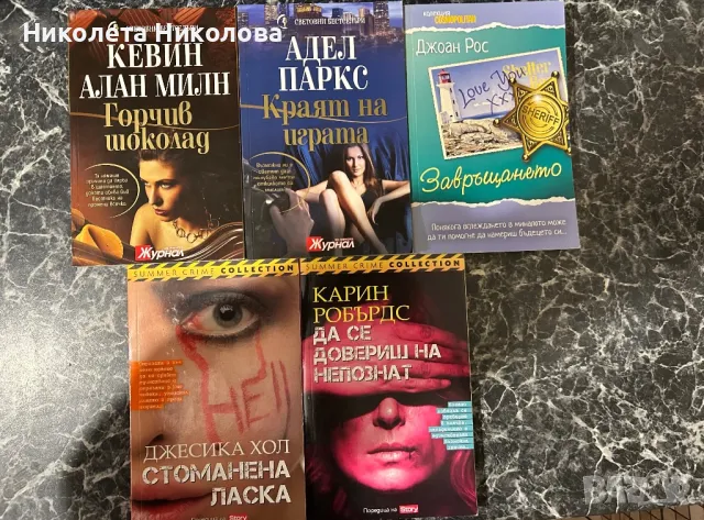 Световни бестселъри, трилъри и исторически романи, снимка 5 - Художествена литература - 49117485