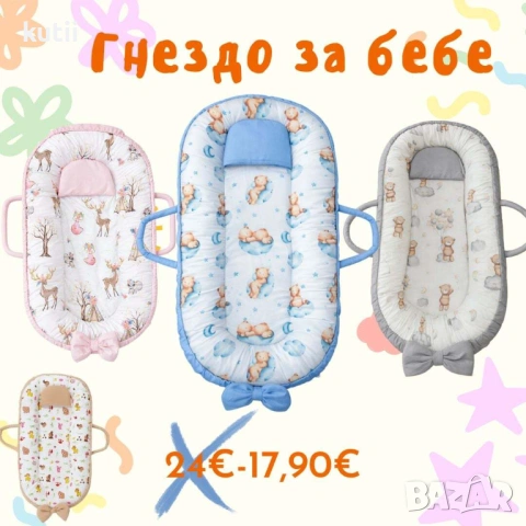 🔥 ПРОМО ОФЕРТА – 17.90 € 🔥 💥ГНЕЗДО ЗА НОВОРОДЕНО БЕБЕ💥 💥 Промо цена: САМО 17.90 €