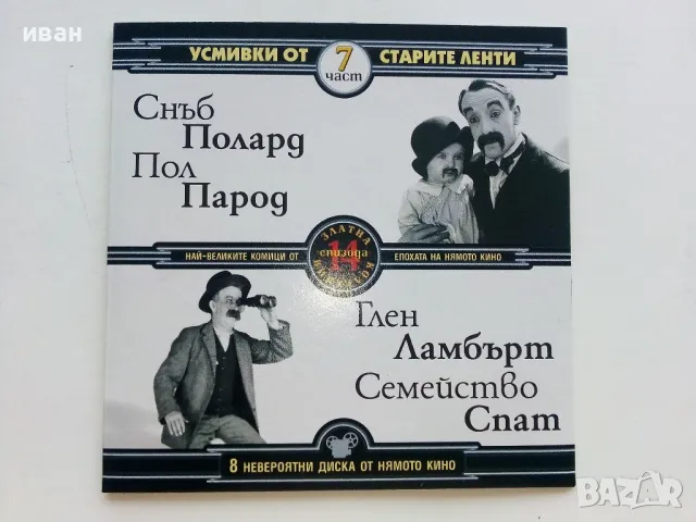 DVD колекция - "Усмивки от старите ленти" диск от 1 до 8, снимка 14 - Комедии - 47314775