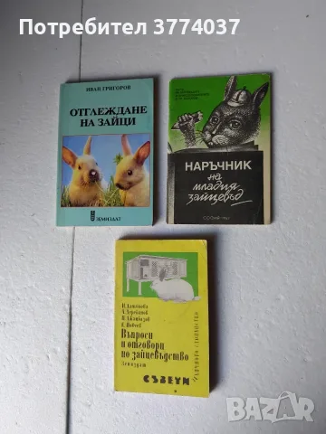 Пет книги за отглеждане на зайци и птици , снимка 2 - Специализирана литература - 56341531
