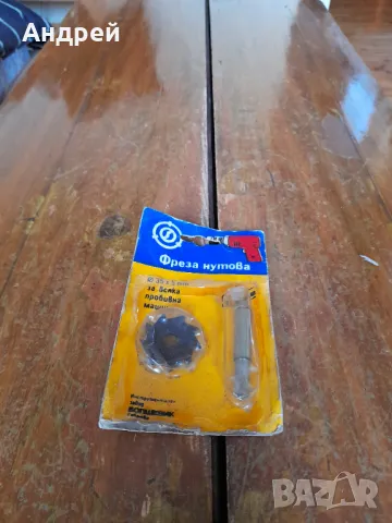 Стара нутова фреза за бормашина