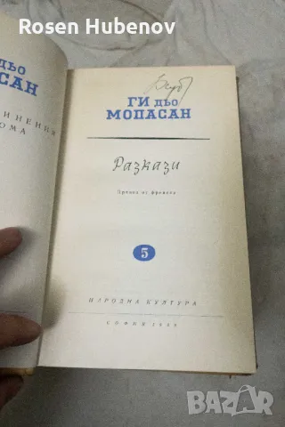Избрани съчинения в осем тома. Том 1-8 - Ги дьо Мопасан 1959, снимка 7 - Художествена литература - 48670851